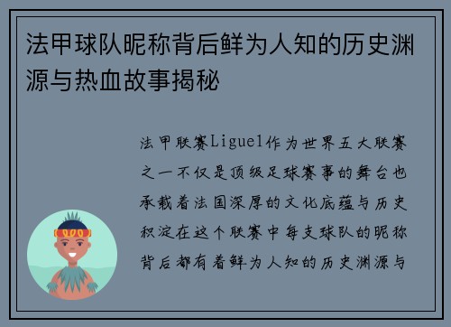 法甲球队昵称背后鲜为人知的历史渊源与热血故事揭秘