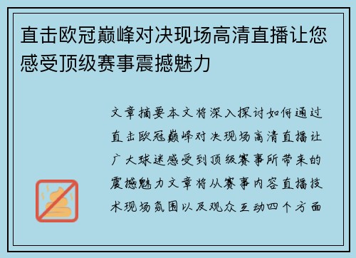 直击欧冠巅峰对决现场高清直播让您感受顶级赛事震撼魅力