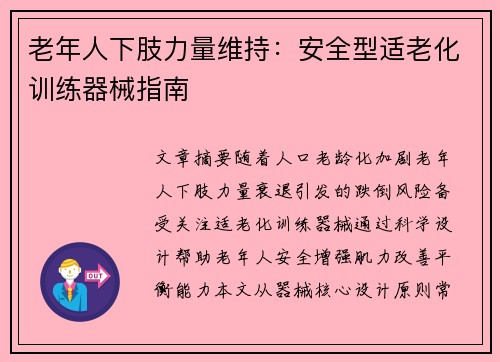 老年人下肢力量维持：安全型适老化训练器械指南