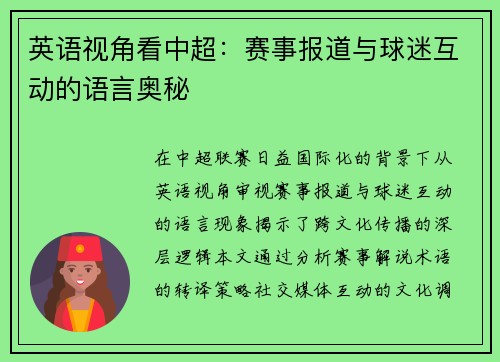 英语视角看中超：赛事报道与球迷互动的语言奥秘