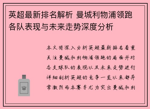 英超最新排名解析 曼城利物浦领跑 各队表现与未来走势深度分析