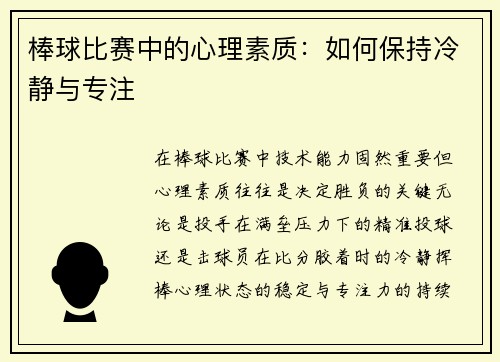 棒球比赛中的心理素质：如何保持冷静与专注
