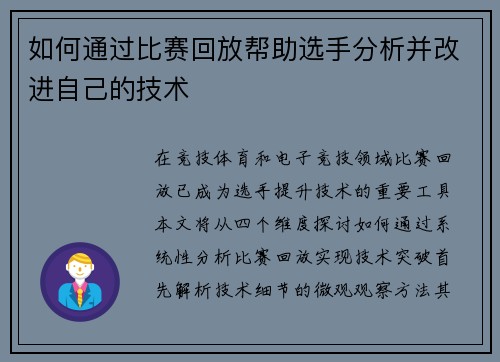 如何通过比赛回放帮助选手分析并改进自己的技术