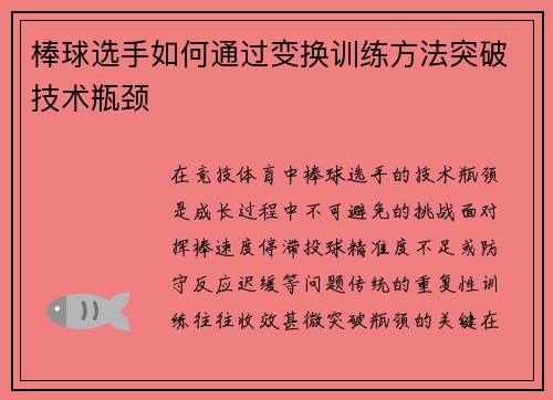 棒球选手如何通过变换训练方法突破技术瓶颈