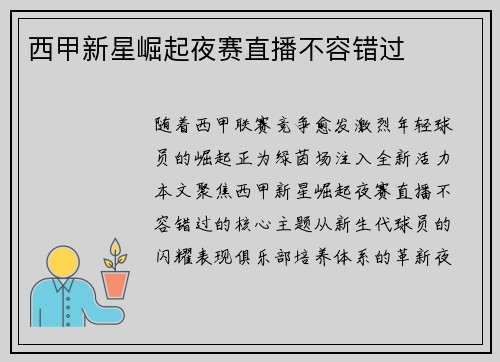 西甲新星崛起夜赛直播不容错过