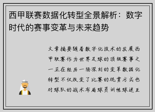 西甲联赛数据化转型全景解析：数字时代的赛事变革与未来趋势