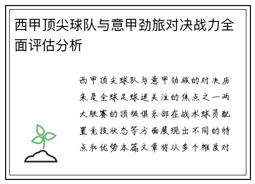 西甲顶尖球队与意甲劲旅对决战力全面评估分析