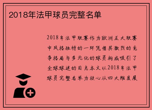 2018年法甲球员完整名单