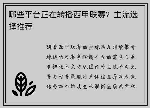 哪些平台正在转播西甲联赛？主流选择推荐