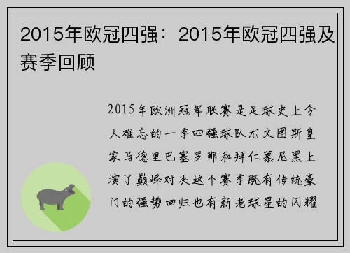 2015年欧冠四强：2015年欧冠四强及赛季回顾