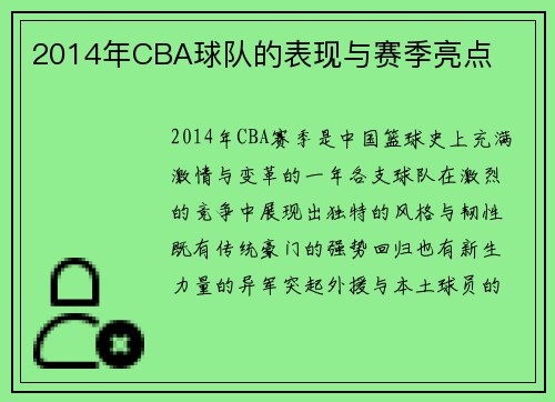 2014年CBA球队的表现与赛季亮点