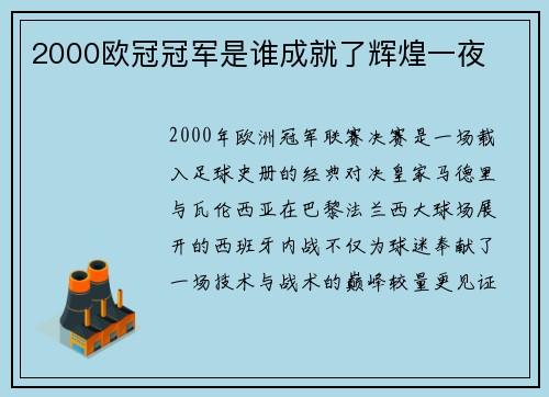 2000欧冠冠军是谁成就了辉煌一夜