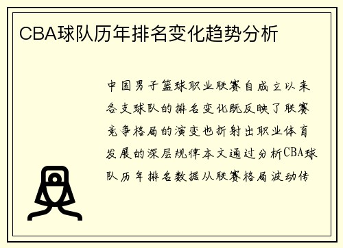 CBA球队历年排名变化趋势分析